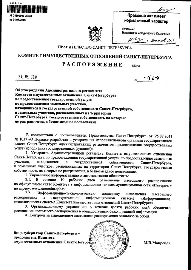 комитет имущественных отношений санкт-петербурга. письмо в комитет имущественных отношений санкт-петербурга. печать комитета имущественных отношений санкт-петербурга. распоряжение комитета имущественных отношений санкт петербурга. приказы от комитета имущественных отношений.