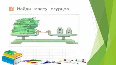 Масса определение 1 класс