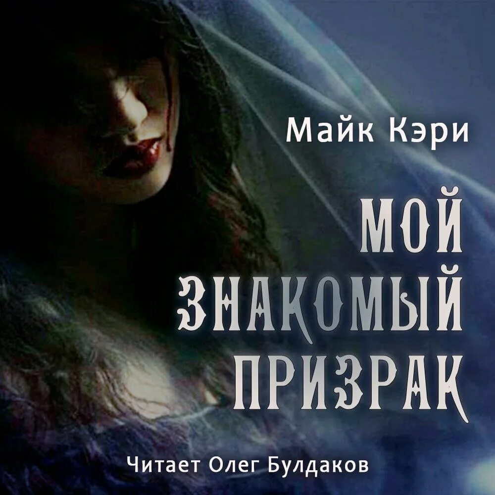 Аудиокниги про призраков. Майк кэри. мой знакомый призрак. книга призраков 2025. ужастики комедиях мистика.