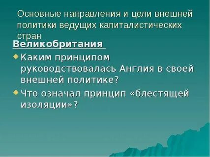 Цель руководствуясь