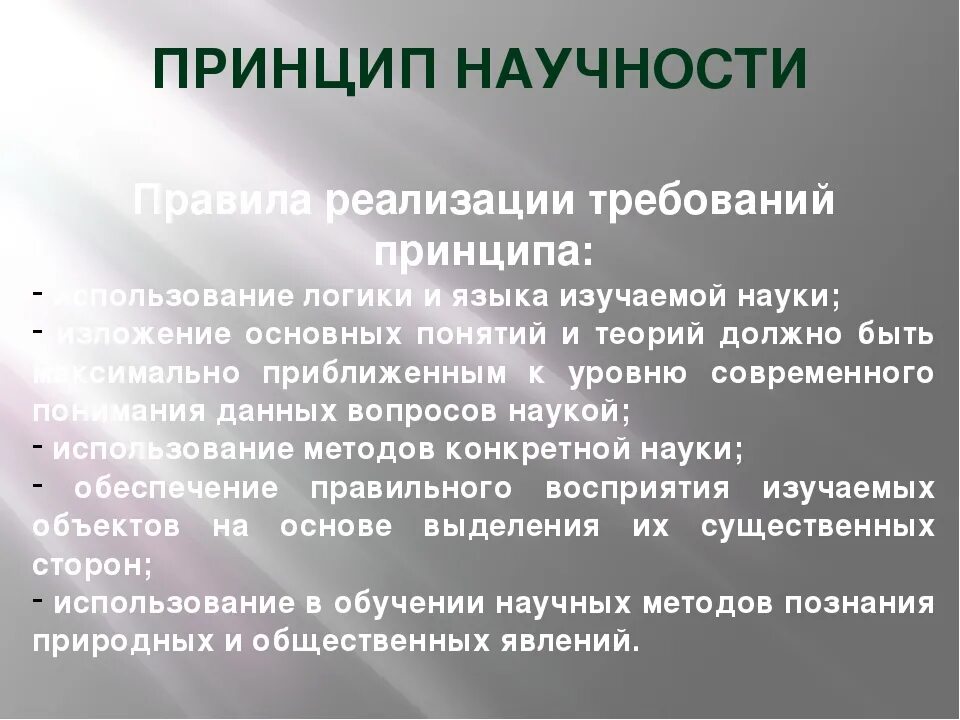 Принципом научности является принцип. Правила принципа научности. Принцип научности правила реализации. Реализация принципа научности. Принцип научности обучения.