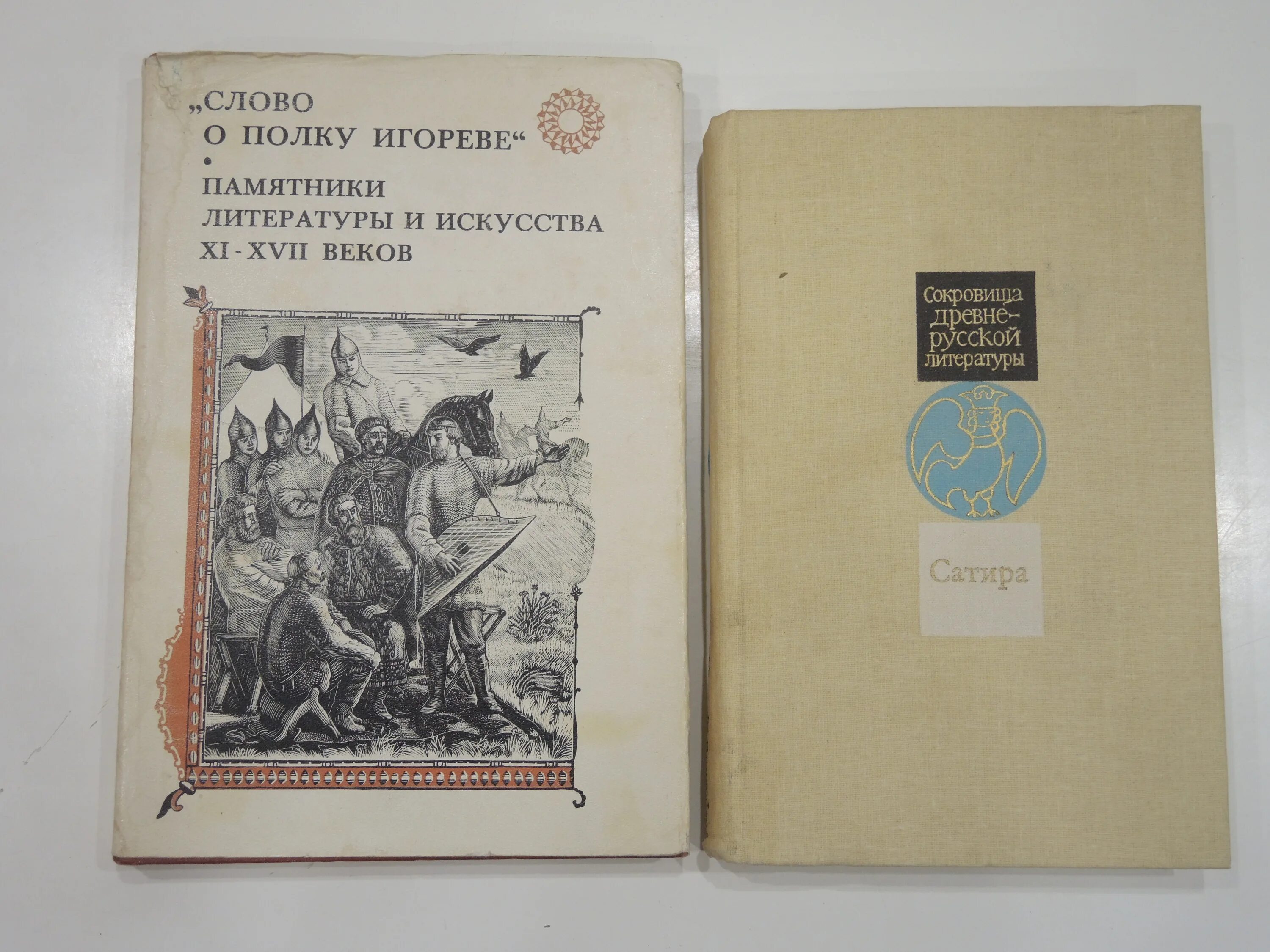 Отзывы слово о полку игореве. Слово о полку Игореве сборник книга. Слово о полку Игореве», 1955 г.. Сокровища древнерусской литературы сатира XI-XVII веков. Сокровища древнерусской литературы 11 книг.