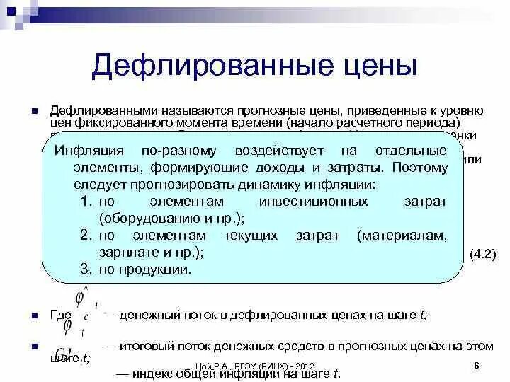 Расчетный период при оценке эффективности инвестиционного проекта. Дефлирование денежных потоков. дефлированные цены это. дефлированный денежный поток формула. дефлированные цены при оценке эффективности инвестиционных проектов.