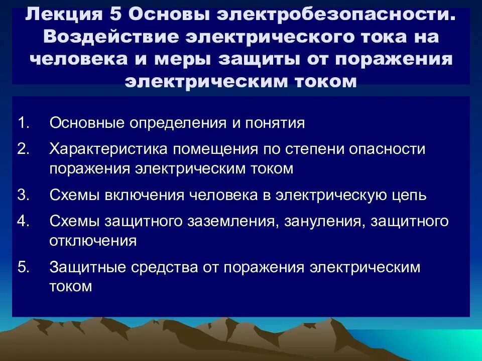 Меры безопасности для защиты от поражения электрическим током. Основы электробезопасности. Еры защиты от поражения электрическим током. Меры защиты от поражения электротоком.