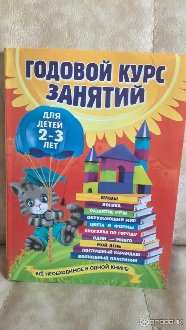 Годовой курс обучающих занятий. Годовой курс занятий для детей. годовой курс занятий для детей 2-3. годовой курс занятий: для детей 2-3 лет. годовой курс занятий для детей 1-2.