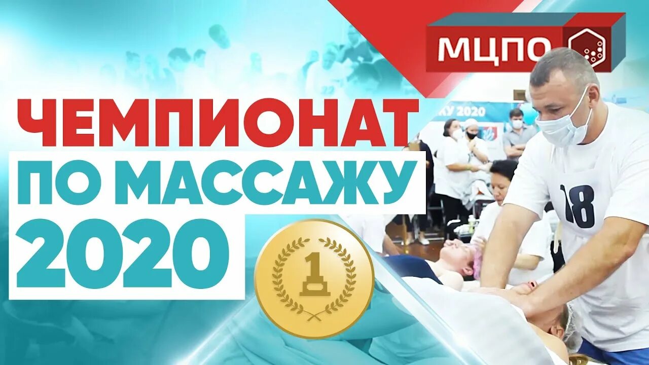 Чемпионат по массажу фото. Дамас клиник на таганской. Чемпионат москвы по массажу. Чемпионат москвы по массажу. Кубок чемпионата по массажу.