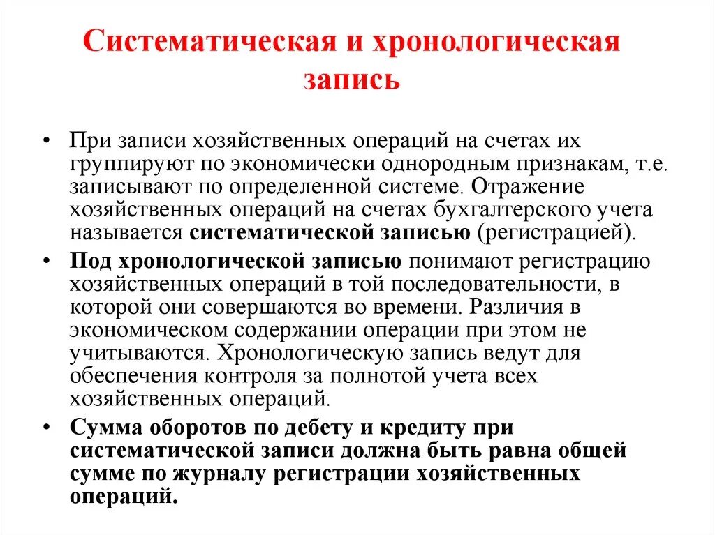 Фактов хозяйственной деятельности на счетах. Хронологическая и систематическая запись. Запись хозяйственных операций. Хронологическая и систематическая запись в бухгалтерском учете. Хронологическая и систематическая записи, их взаимосвязь..