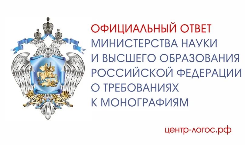 Направление министерства науки и высшего образования рф. Министерство образования и науки РФ. Министерство науки и высшего образования РФ. Эмблема Министерства науки и высшего образования РФ. Министерство науки и высшего образования РФ баннер.