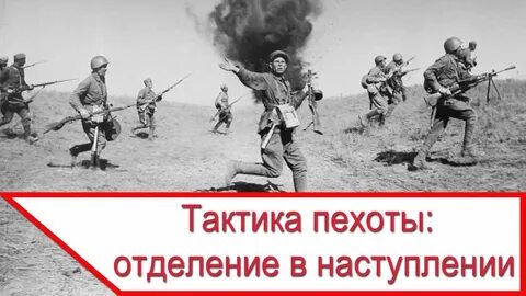 Тактика пехоты