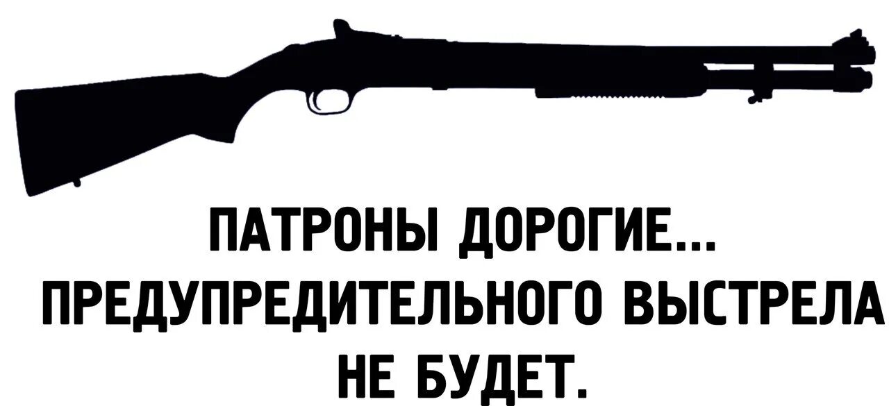 Есть слово оружие. Прикольные фразы про оружие. Патроны дорогие предупредительного. Цитаты про оружие. Надпись на ружье.