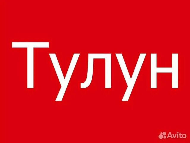 Работа в тулуне авито. Размещение объявлений на авито. Авито работа тулун свежие вакансии. Работу для жителей снг. Работа.