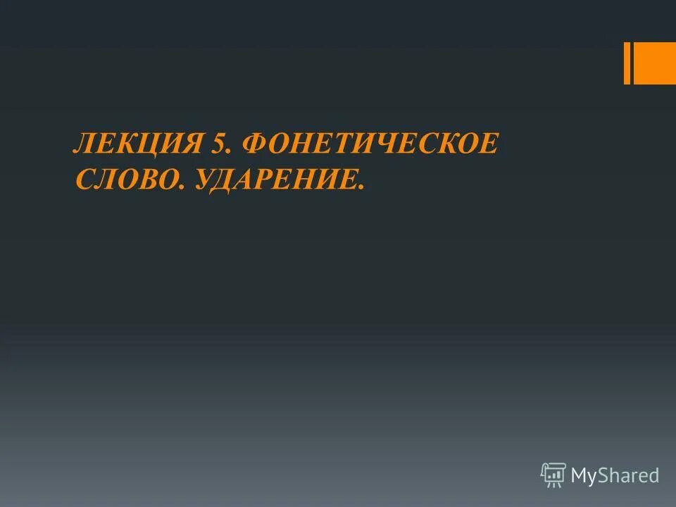 Предложение с фонетическими словами. Проклитики и энклитики в фонетике. Проклитики и энклитики в фонетике примеры. Ударение это суперсегментная единица языка.