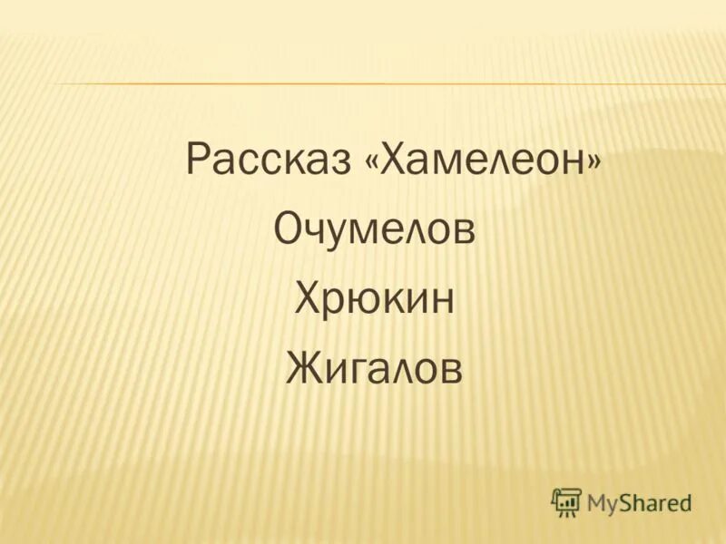 очумелов хрюкин говорящие фамилии. очумелов и елдырин. кем был хрюкин в рассказе хамелеон. хрюкин а. золотых дел мастер хрюкин.