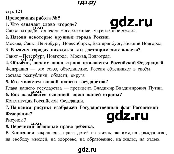 Стр. 121 по окружающему миру 2 класс. Окружающий мир 3 класс 2 часть Ивченкова Потапов. Гдз по окружающему миру 3 класс учебник Ивченкова Потапов. Окружающий мир 3 класс учебник Ивченкова Потапов ответы. Общество 6 класс стр 121