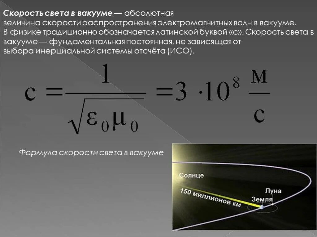 Где скорость. Скорость света в вакууме формула. Погрешность скорости света. Скорость распространения света в вакууме. Скорость света формула физика.