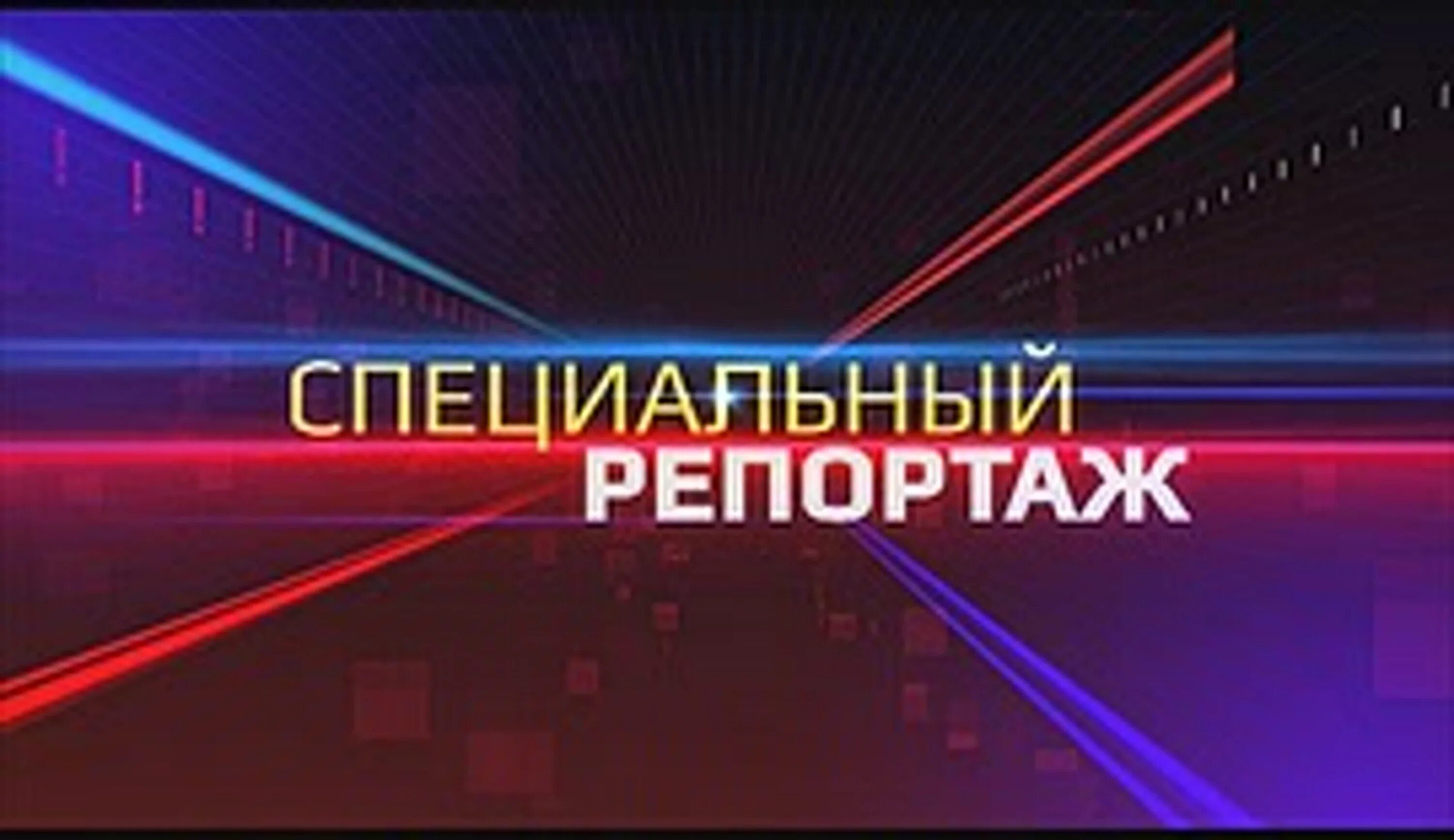 Телеканал звезда репортажи. Специальный репортаж звезда. Репортаж твц. Телеканал звезда публицист американист. Известия репортаж про военного.