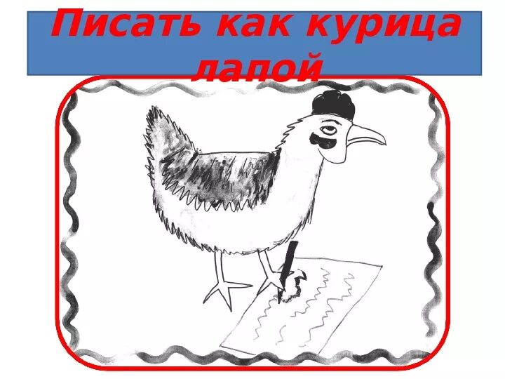 Как курица лапой составить предложение 4 класс. Курица лапой фразеологизм. фразеологизмы рисунки. фразеологизм как курица лапой. как курица лапой рисунок.