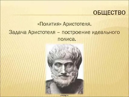 По мнению аристотеля