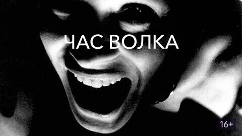 Бергман час волка