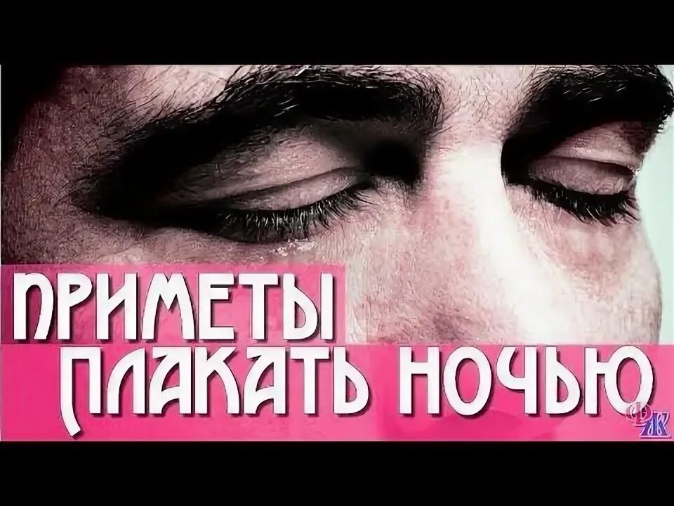 Как заплакать ночью. Как заплакать ночью