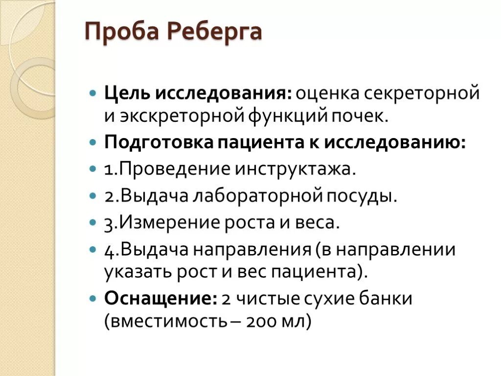 Сбор мочи на исследование проба Реберга. Моча по Реберга Тареева. Сбор мочи на пробу Реберга. Проба Реберга как проводится. Проба реберга как собирать