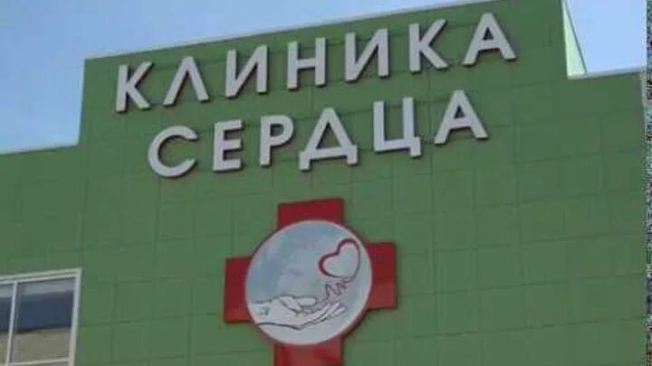 Центр здоровья старый. Клиника сердца в старом осколе. клиника сердца белая калитва. клиника сердца. кардиоцентр старый оскол клиника сердца.