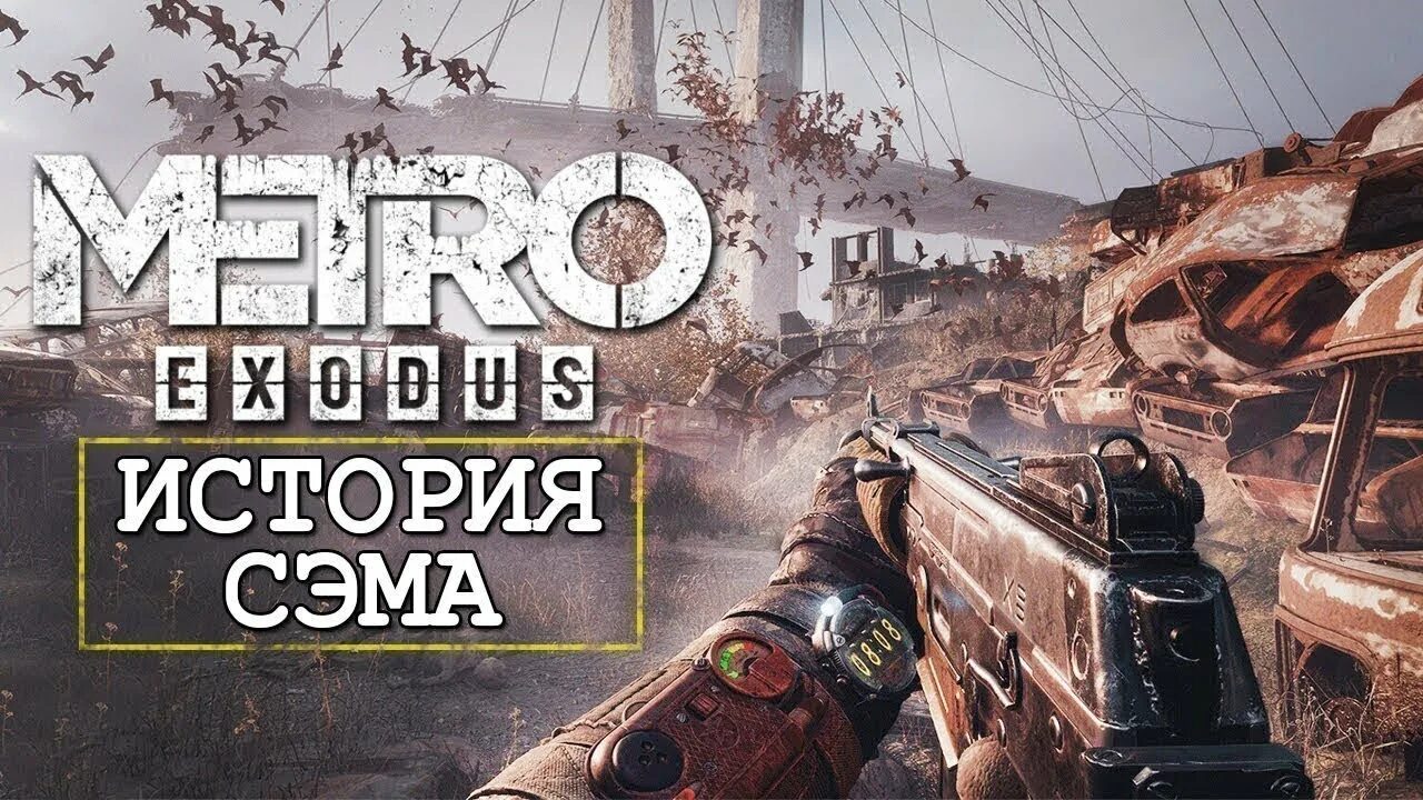 Метро исход история сэма прохождение. Метро эксодус dlc sam history. metro exodus sam&#039;s story том. metro exodus sam&#039;s story карта. метро exodus длс сэм.