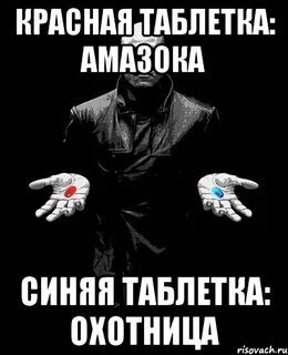 Примешь синюю таблетку