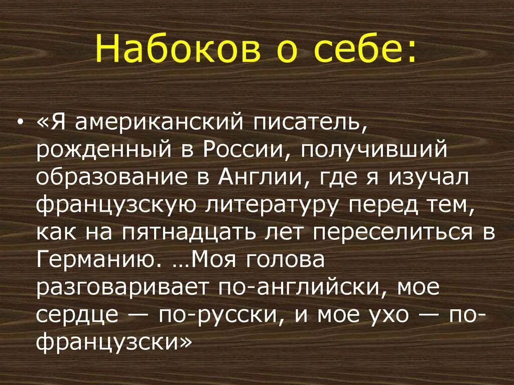 Писатель набоков сказал. Высказывания Набокова. Набоков образование. Набоков цитаты. В. Набоков о себе.