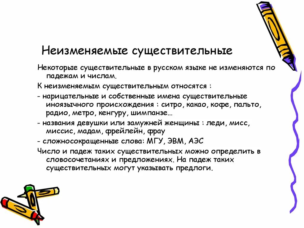 Слова изменяются по числам и падежам. Не изменяемве существительные. Неизменяемые имена существительные. Не изменяеые имена существительные. Род неизменяемых имен существительных.