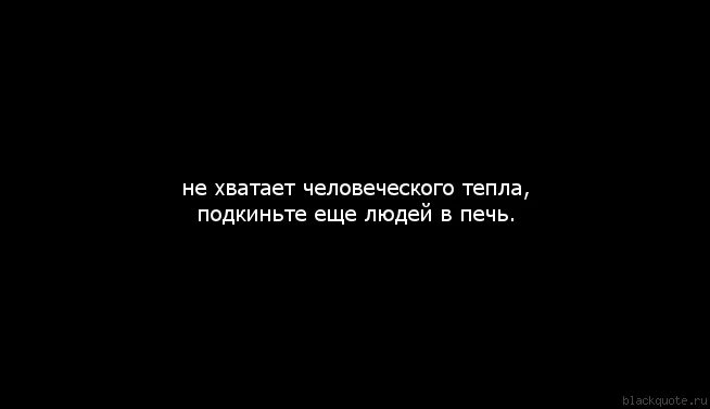 Состояние когда не хватает человека. Не хватает тепла. когда не хватает тепла. мне не хватает твоего тепла. не хватает человеческого тепла.