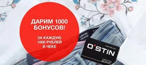 Как получить бонусы остин