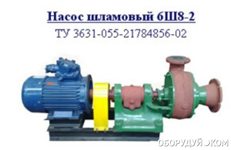 Шламовый насос ГШН-150 6ш8-2. Насос шламовый 6ш8. Шламовый насос 6ш8-2. Насос горизонтальный шламовый 6ш8.