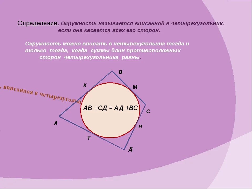 Почему круг назвали кругом. Вписанный четырехугольник в окружность свойства. Окружность называют вписанной в четырехугольник если. Окружность называется вписанной в четырехугольник если она касается. Четырехугольник называется вписанным в окружность если.