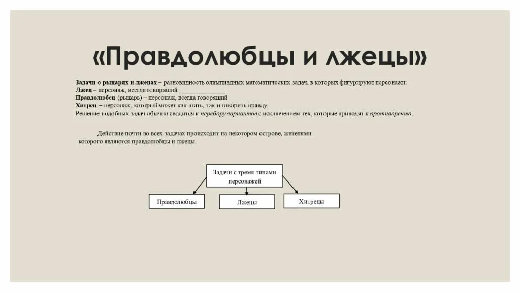 Презентация врун 2 класс школа россии. Задача про рыцарей и лжецов. Правдолюбы и лжецы задача. Задачи о лжецах. Рыцари, лжецы и хитрецы.