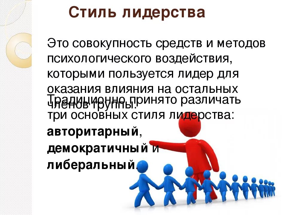 Типы лидеров в группе. Стили лидерства. Авторитарный стиль лидерства. Стили лидерства в менеджменте. Стили лидерства в психологии.