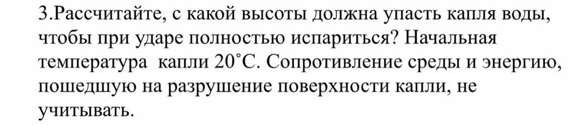 Рассчитайте с какой высоты должна упасть капля воды. Сопротивление капли воды при падении. С какой высоты должна падать капля воды, чтобы она испарилась.. С какой высоты должна падать капля дождя температурой. Вода падает с высоты 1200 м