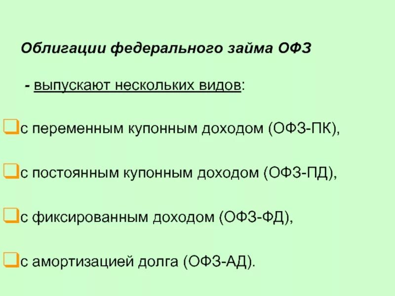 Облигации федерального займа. Виды облигаций федерального займа. ОФЗ ПК Пд. Облигации федерального займа с амортизацией долга. Амортизация займа