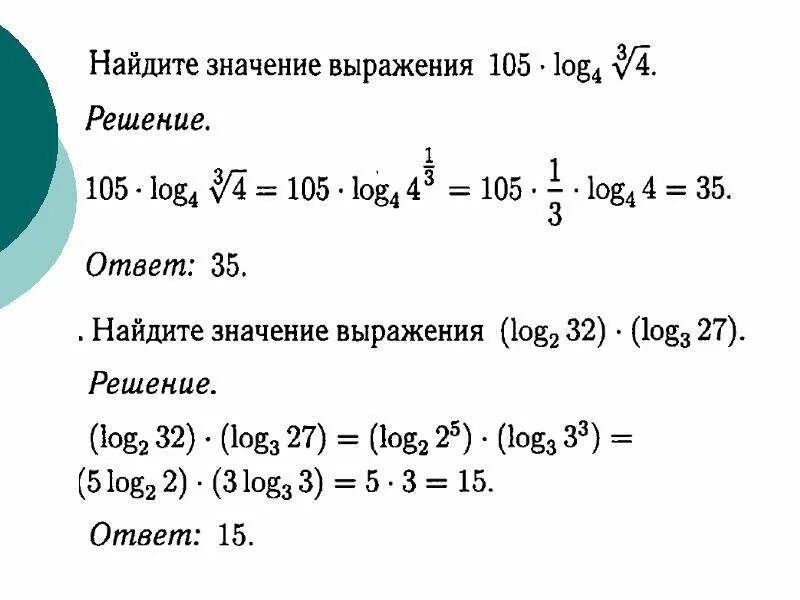 Преобразование логарифмических выражений егэ профиль. Преобразования числовых логарифмических выражений формулы. вычисление значений логарифмических выражений. преобразование степенных логарифмических выражений. преобразование логарифмических выражений формулы.
