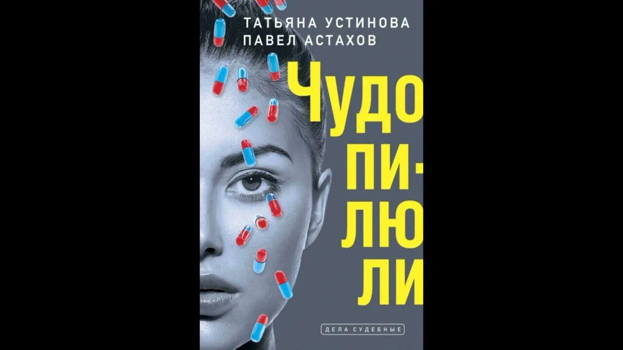 Новинки книг устиновой. Книга Астахов чудо-пилюли.