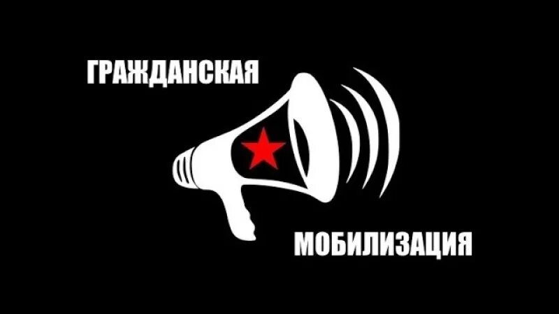 Против бойкота. Гражданская мобилизация.