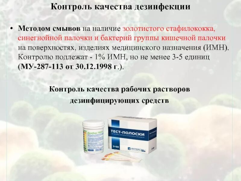 Стафилококк в помещении. Золотистый стафилококк дезинфекция. дезинфектанты от золотистый стафилококк. дезсредства от золотистого стафилококка. дез средство от стафилококка.