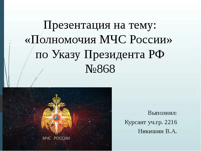 Полномочия МЧС. МЧС России презентация. Шаблон для презентации МЧС России.