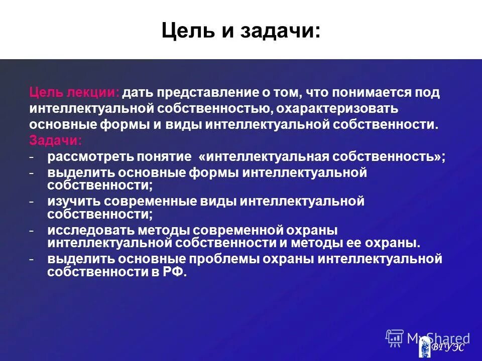 Цели и задачи. Задачи интеллектуальной собственности. Цели и задачи лекции. Цели управления интеллектуальной собственностью.