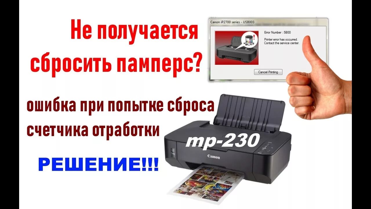 Сброс памперса canon pixma. Сброс памперса Canon. Сброс счетчика Canon mp230. Сброс ошибки принтера Canon.