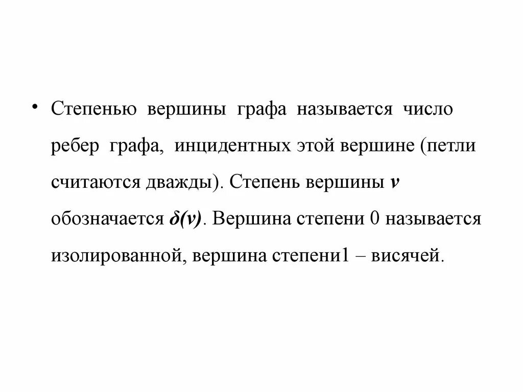 Степень изолированной вершины. Степенью вершины графа называется, называется. Степень вершины графа. Степень вершины графа с петлей. Степень вершины графа. Число рёбер графа.