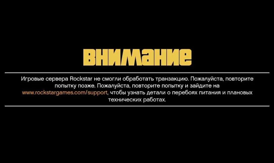 Ошибка сервера Rockstar. Игровые сервера Rockstar. Ошибка серверов рокстар. Из rockstar games не удалось загрузить файлы