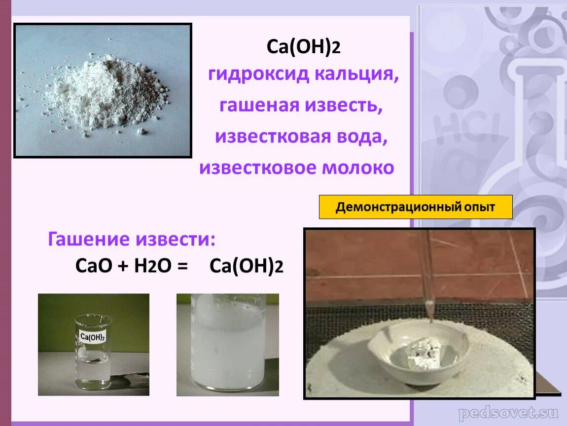 CA Oh 2 гашеная известь гидроксид кальция. CA Oh 2 гашеная известь известковая вода известковое молоко. Известь гашеная CA(Oh)2. Гидроксиды кальция гашёная известью.