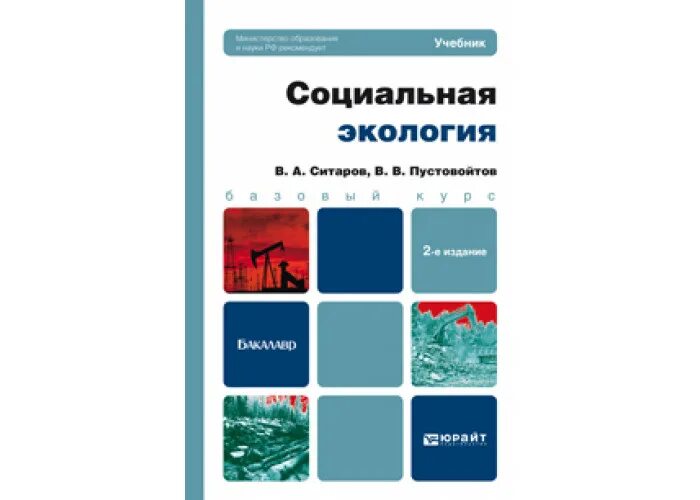 Экология учебники читать. Учебник по социальной экологии. Экология учебник. Учебник по экологии для вузов. Социальная экология учебник.