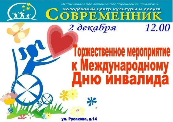 Мероприятия ко дню инвалидов. День инвалида мероприятия. мероприятия ко дню инвалида в поликлинике. мероприятия ко дню инвалидов в вузе. дискотека ко дню инвалидов.